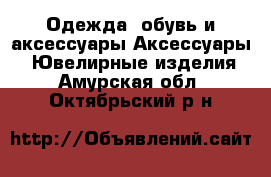 Одежда, обувь и аксессуары Аксессуары - Ювелирные изделия. Амурская обл.,Октябрьский р-н